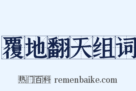 覆地翻天组词是什么意思的图片